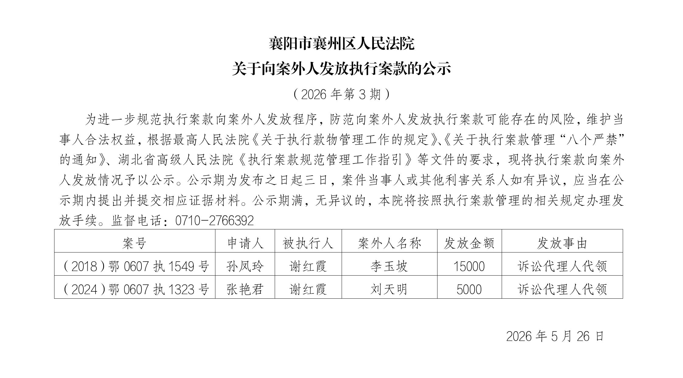 向案外人发放案款公示第3期20260526_01.jpg